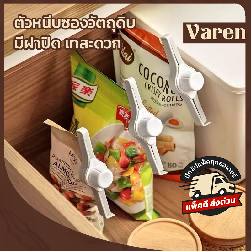 ที่หนีบซองเครื่องปรุง ที่หนีบถุงขนม ที่ปิดปากถุงอาหาร คลิปหนีบถุงขนม