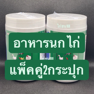 อาหาร นก ไก่ กระปุกละ100 กรัม แพ็คคู่ 2 กระปุก