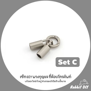 เซ็ท อะไหล่ DIY พวงกุญแจ ที่ห้อยโทรศัพท์ พร้อมอะไหล่ ก้ามปู ตัวปิดท้ายชิ้นงาน สีเมทัลลิค เกรย์