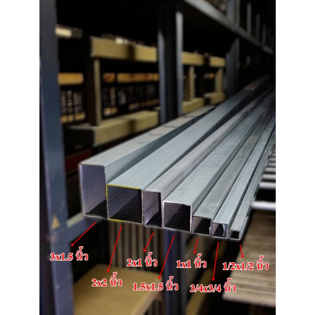 เหล็กล่องกัลวาไนซ์ ขนาด 1.5x1.5นิ้ว, 2x1นิ้ว, 2x2นิ้ว, 3x1.5นิ้ว หนา 1.2 mm งานDIY แบ่งขาย มีขนาดความยาวให้เลือก