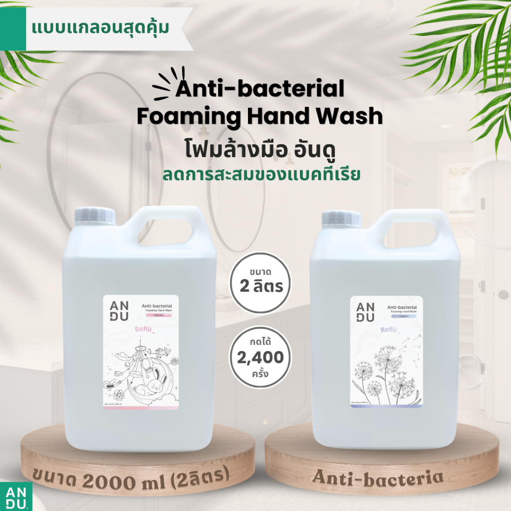 (แกลอนสุดคุ้ม)  ANDU ANTI-BACTERIA  Foaming Hand Wash โฟมล้างมือANDU ฟองนุ่มหอมสะอาด ลดกลิ่นคาว