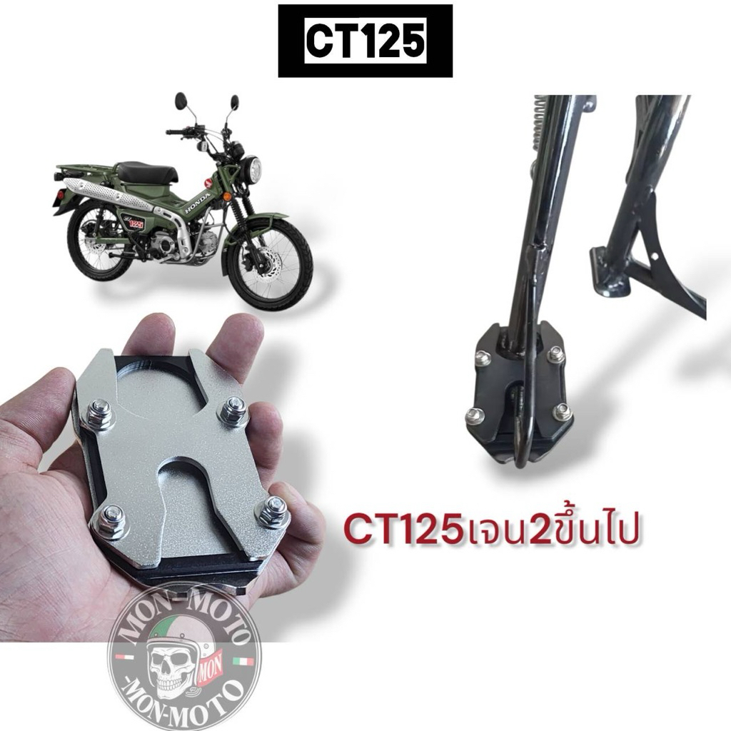 CT125แป้นรองขาตั้ง(งานหนาแบบ3ชั้นและใหญ่)ct125เจน2ขึ้นไป