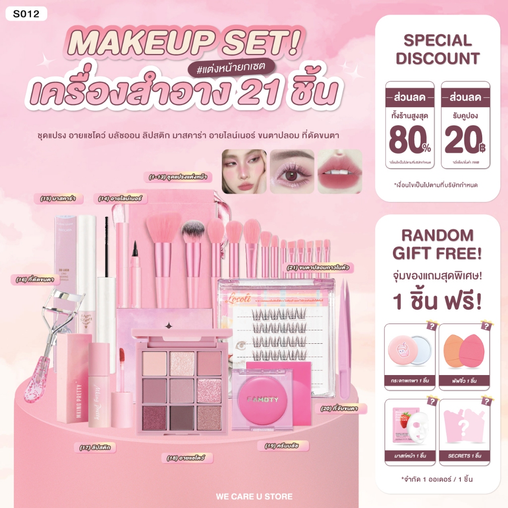 S012 เซ็ทเครื่องสำอางค์ 20 ชิ้น ทาตา ปัดแก้ม ลิป อายไลน์เนอร์ มาสคาร่า ดัดขนตา ขนตาปลอม แปรงแต่งหน้า
