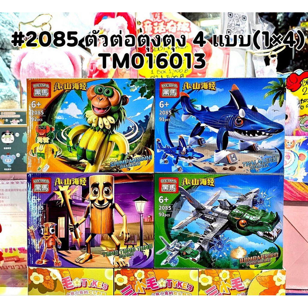 ของเล่นตัวต่อ Tung Tung Sahur ชุด 4 กล่อง สินค้าพร้อมส่ง