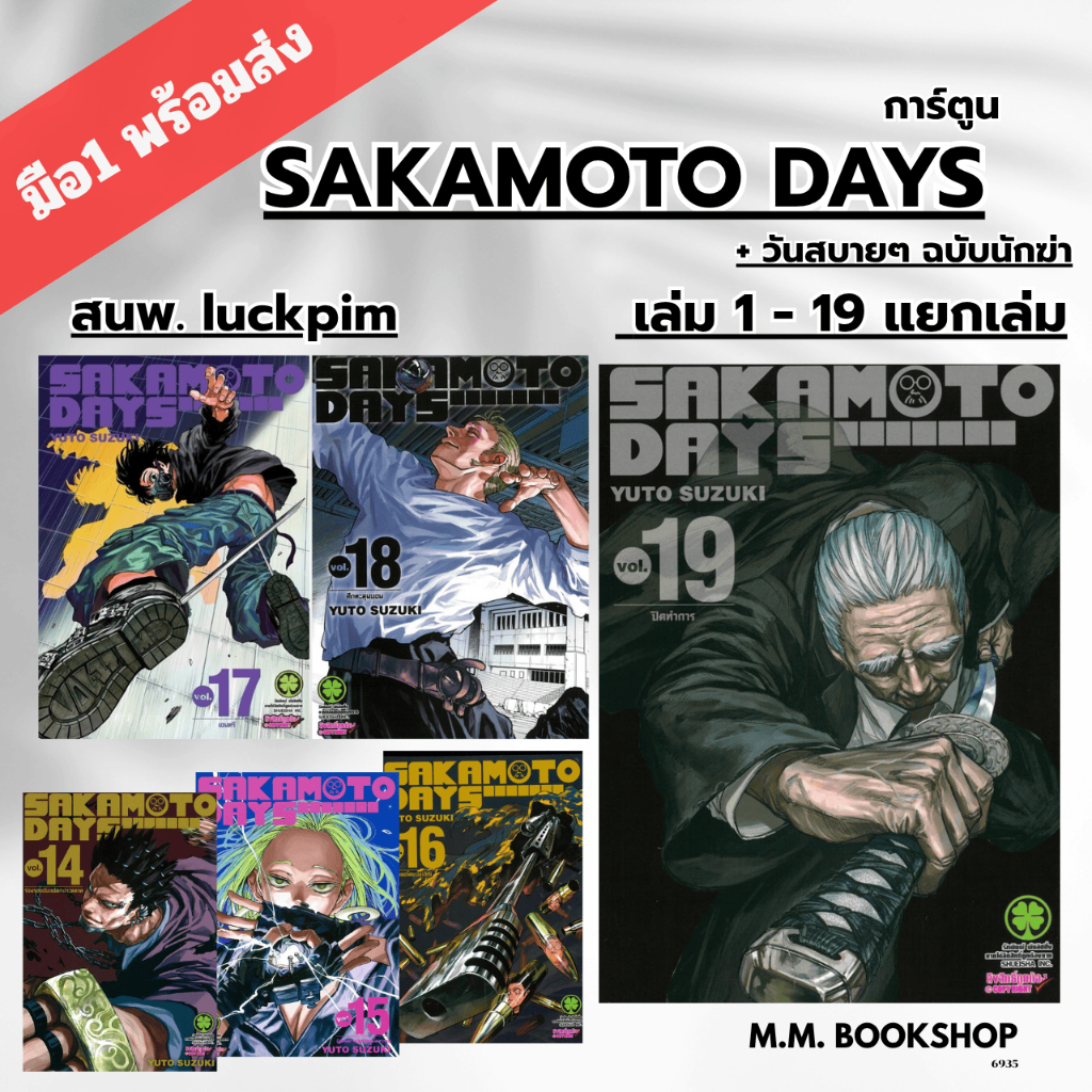 หนังสือ ( มังงะ การ์ตูน ) SAKAMOTO DAYS 1 2 3 4 5  6 7  8 9 10 11 12 13 14 15 16 17 18 19 ซากาโมโต้ 