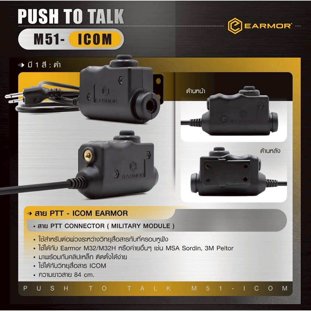 สาย PTT-ICOM EARMOR ( Earmor Push To Talk - M51 )