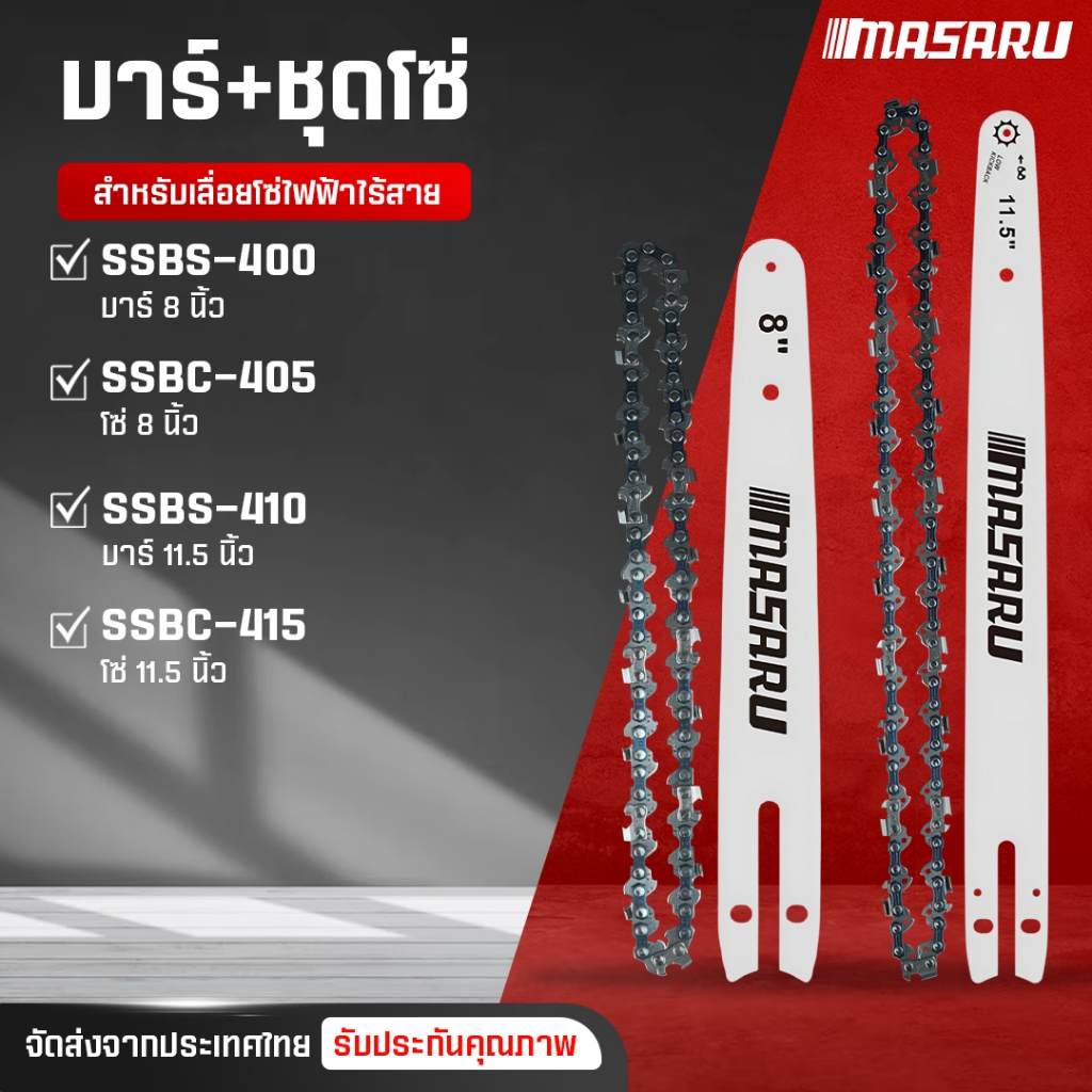 โซ่เลื่อยไฟฟ้า MASARU โซ่เลื่อยยนต์ บาร์โซ่ เลื่อยไร้สาย 8 นิ้ว 11.5 นิ้ว บาร์โซ่เลื่อยไฟฟ้า