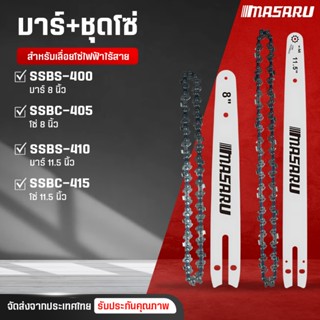 โซ่เลื่อยไฟฟ้า MASARU โซ่เลื่อยยนต์ บาร์โซ่ เลื่อยไร้สาย 8 น…