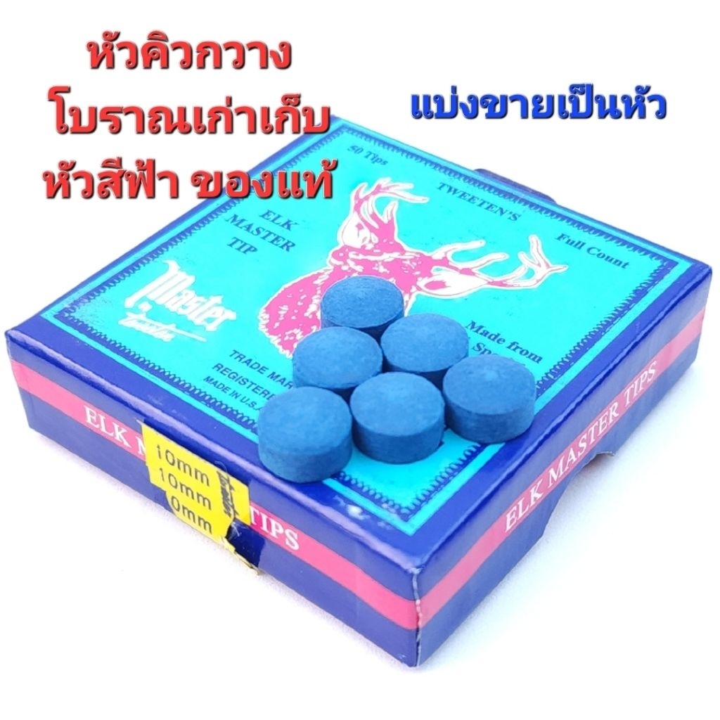 หัวคิวกวางโบราณเก่าเก็บ Elk Master ขนาด 10 mm. 11 mm. 12 mm. 14 mm. ของแท้ 100% จากอเมริกา แบ่งขายเป็นหัว