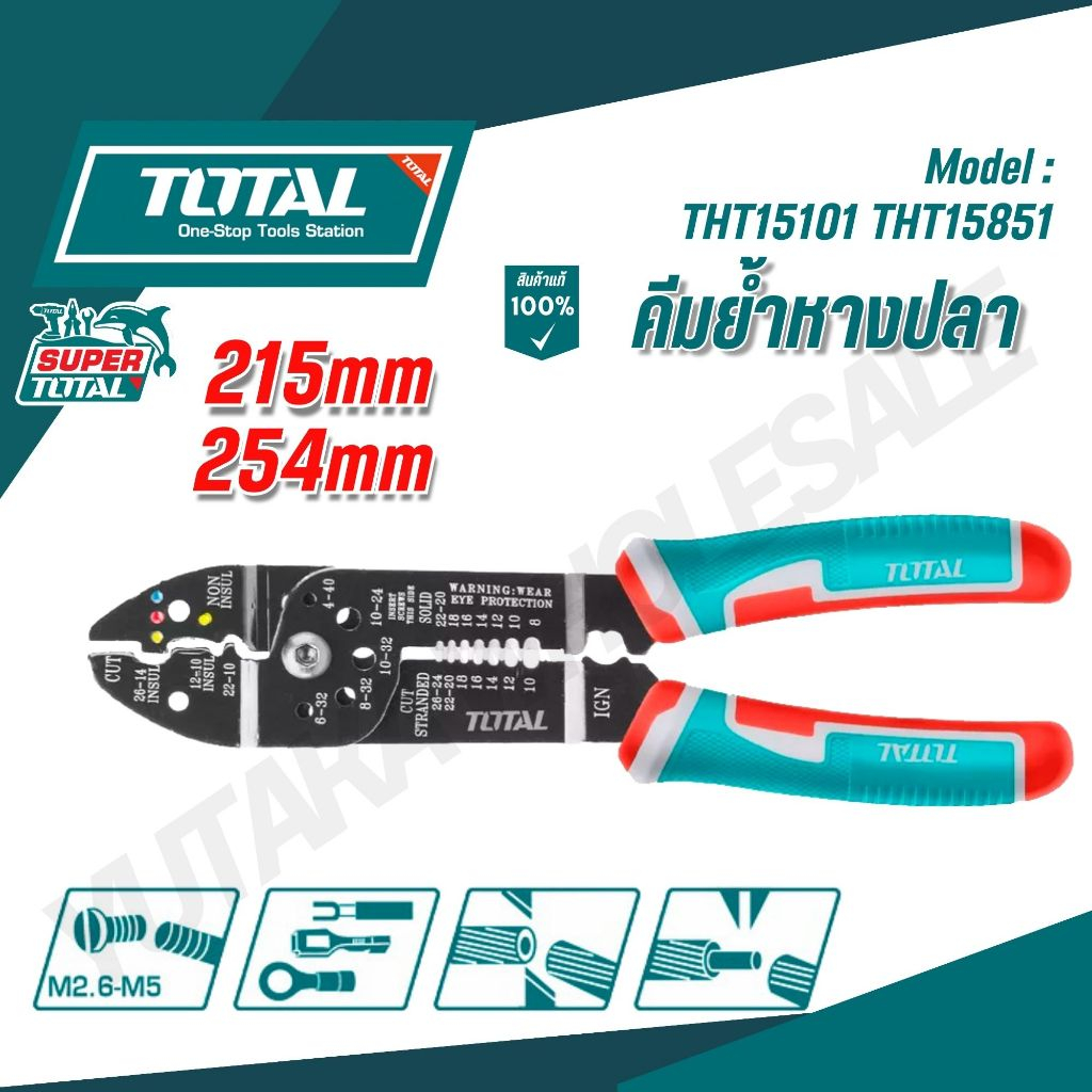 TOTAL คีมปลอกสายไฟ ย้ำหางปลา (ตัด ปอก ย้ำ สายไฟ)  ขนาด 8.1/2 นิ้ว 10 นิ้วรุ่นTHT15101 THT15851