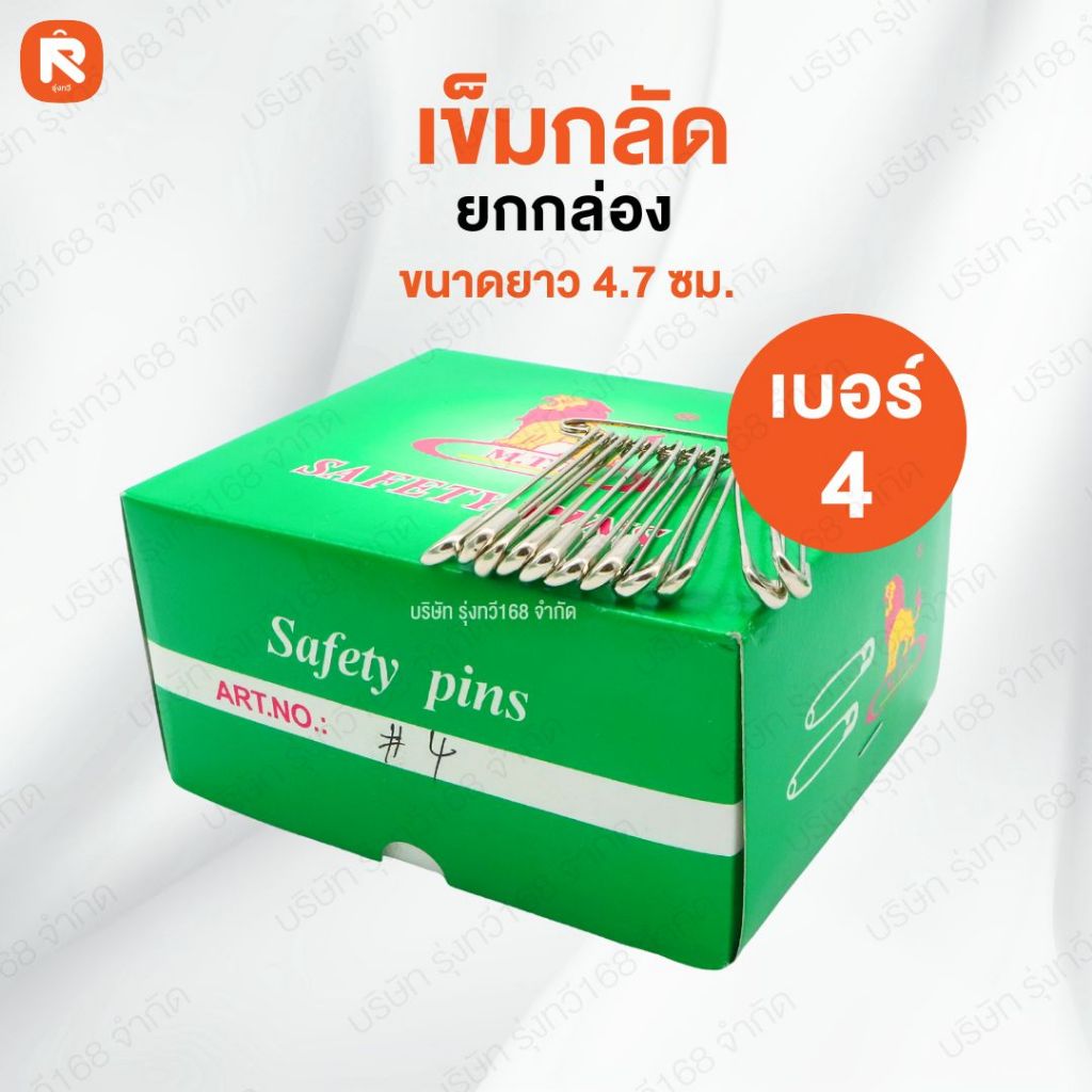 เข็มกลัดซ่อนปลาย ตราสิงโต เบอร์ 4เข็มกลัด MTT 4 (กล่อง) เข็มกลัด สแตนเลส
