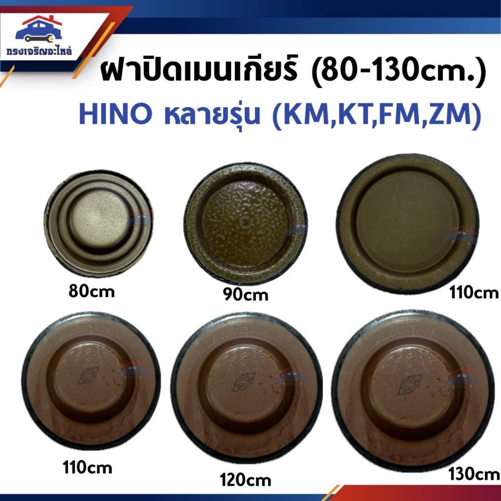 ฝาปิดเมนเกียร์ Hino หลายรุ่น KM,FB,FC,KT725,SUMO,HO7D,FM3M,F18,FM3M,2K,M10C,K13D,CD10 NEW EM100,ZM,F