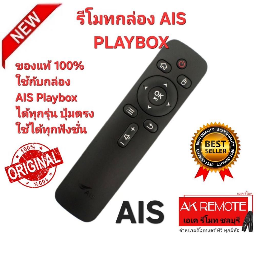 ออกใบกำกับภาษีได้ ส่งฟรี AIS PLAYBOX รีโมทกล่อง AIS ของแท้ ใช้กับกล่อง AIS ได้ทุกรุ่น ปุ่มตรงใช้ได้ท