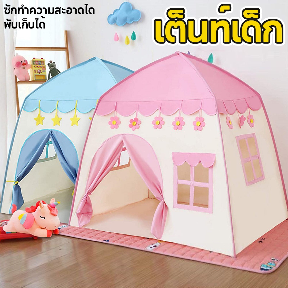 เต็นท์เด็ก​ เต้นท์บ้าน เต๊นท์บ้านสไตล์เจ้าหญิง น่ารักสดใส มีให้เลือก2สี พับเก็บง่าย ซักทำความสะอาดได