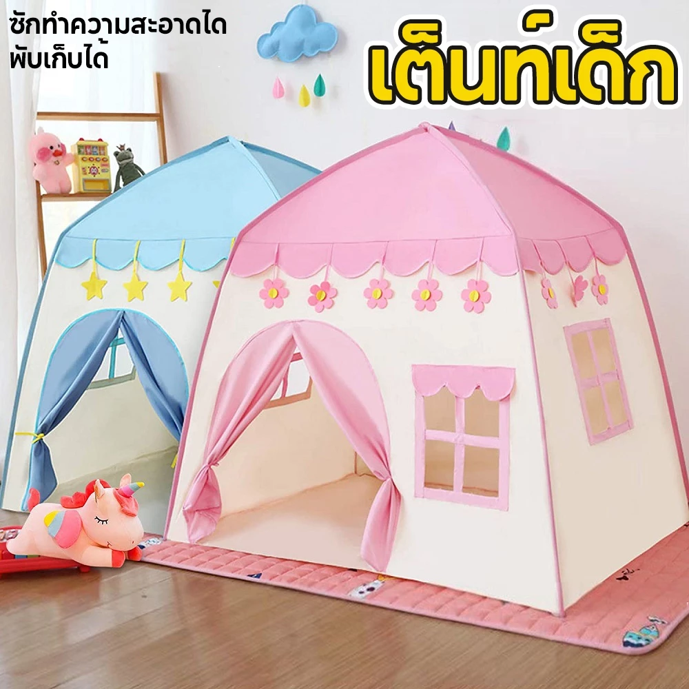 เต็นท์เด็ก สไตล์เจ้าหญิง