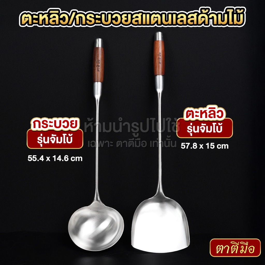 ตาตีมือ ตะหลิว กระบวย สแตนเลส ด้ามไม้ รุ่นจัมโบ้ ขนาดใหญ่พิเศษ - รูปที่ 3