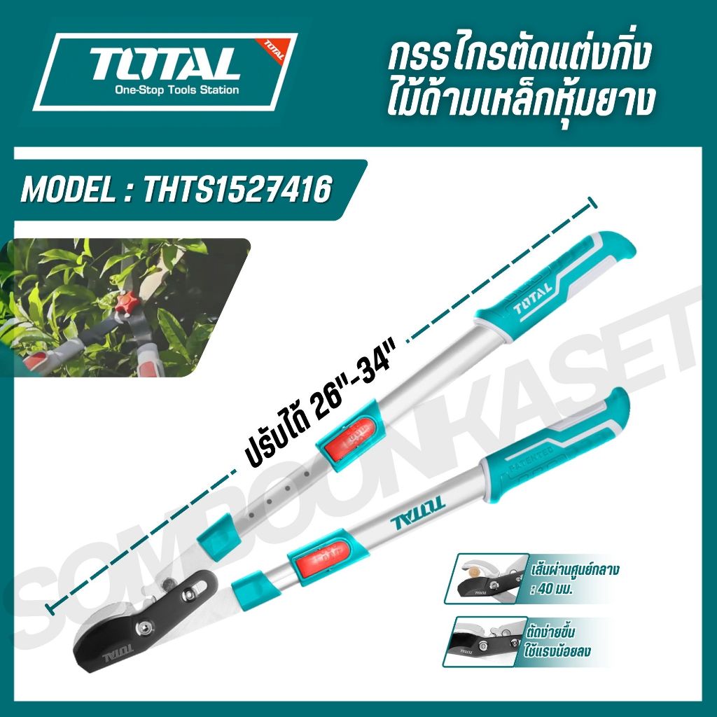 TOTAL กรรไกรตัดกิ่งไม้ด้ามเหล็กหุ้มยาง 24-34.5 นิ้ว ( THTS1527416 )