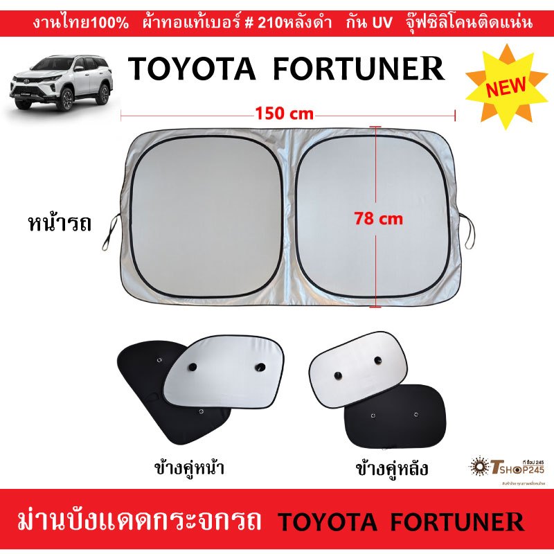 ม่านบังแดดรถ TOYOTA  FORTUNER ปี2020-2025 ผ้า210กันUVหลังดำ