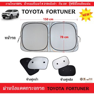 ม่านบังแดดรถ TOYOTA  FORTUNER ปี2020-2025 ผ้า210กันUVหลังดำ