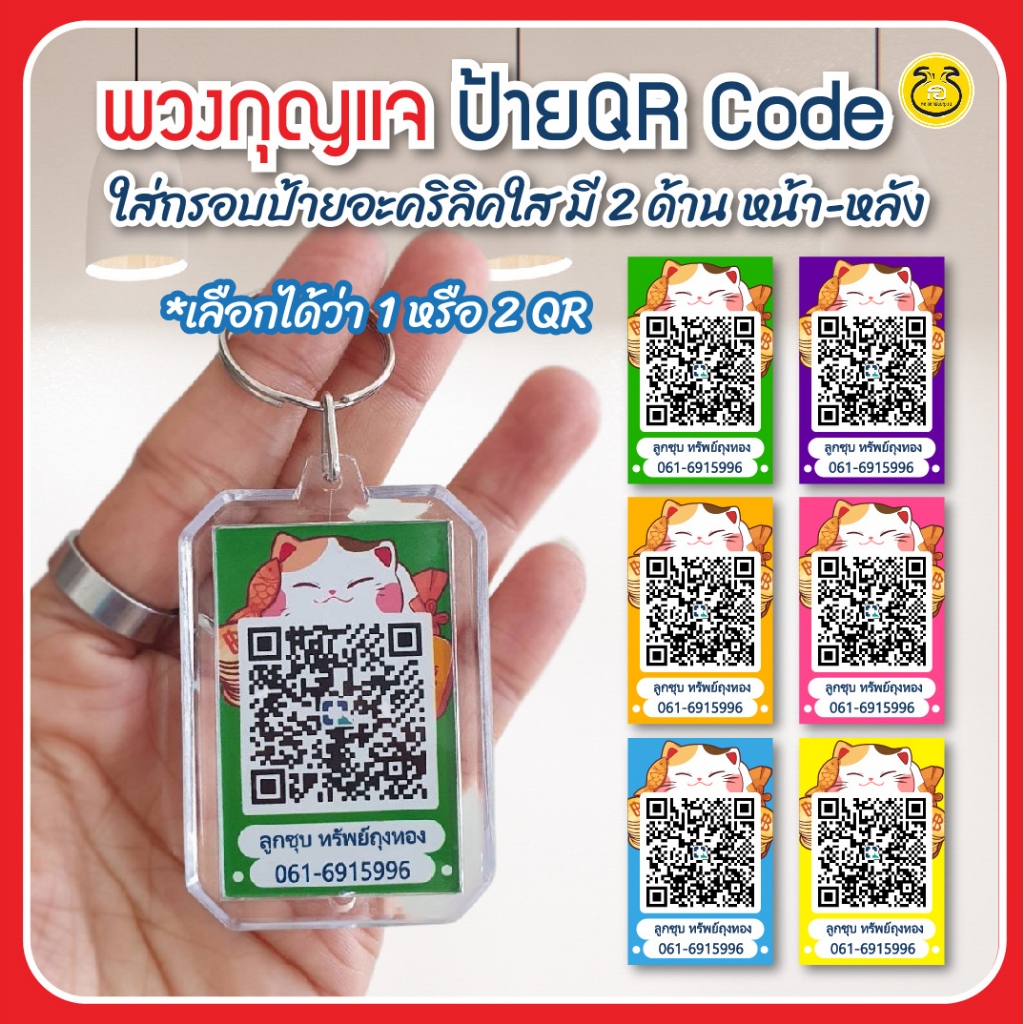 พวงกุญแจคิวอาร์โค้ด QR Code Keychain ลายเหมียวเหนี่ยวทรัพย พร้อมกรอบอะคริลิค ปริ้น 2ด้าน สีสดชัดเจน