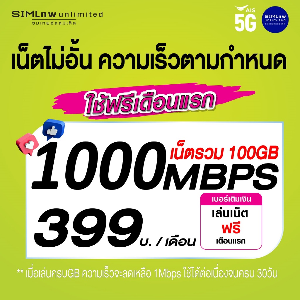 (เล่นเน็ตฟรีเดือนแรก) AIS ซิมเทพเล่นเน็ตไม่จำกัด ความเร็ว 1000Mbps