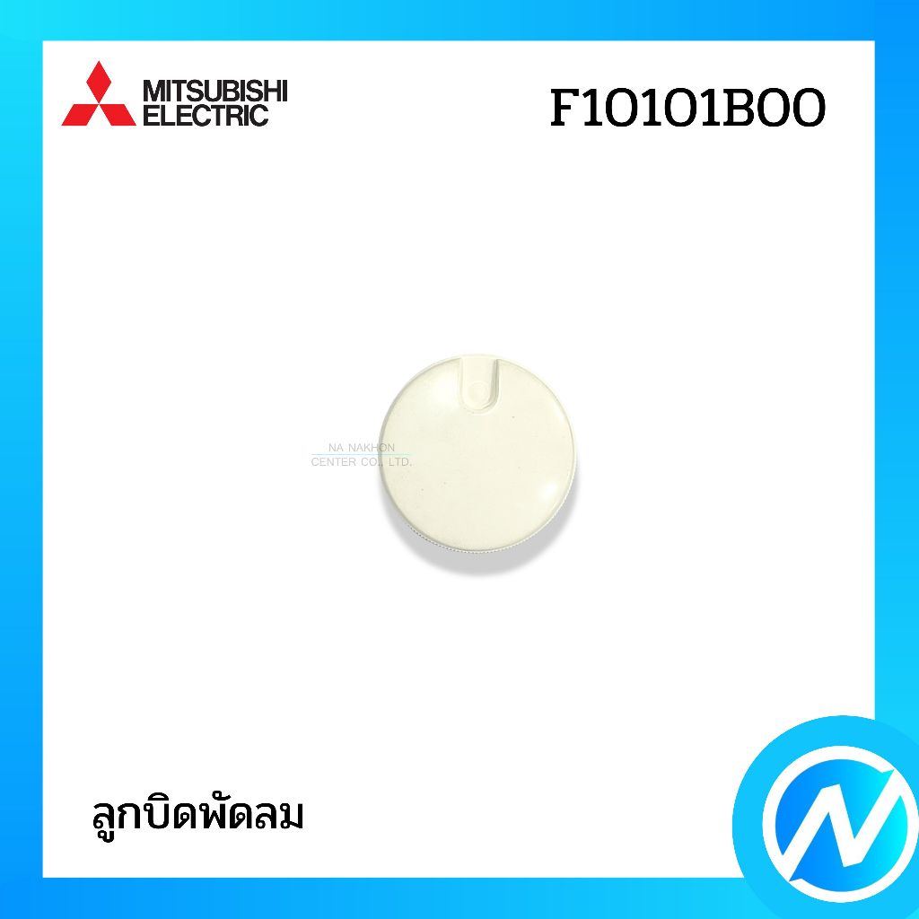 เฉพาะลูกบิดชุดควบคุม อะไหล่พัดลม อะไหล่แท้ MITSUBISHI ELECTRIC รหัส F10101B00 (F10101B00)