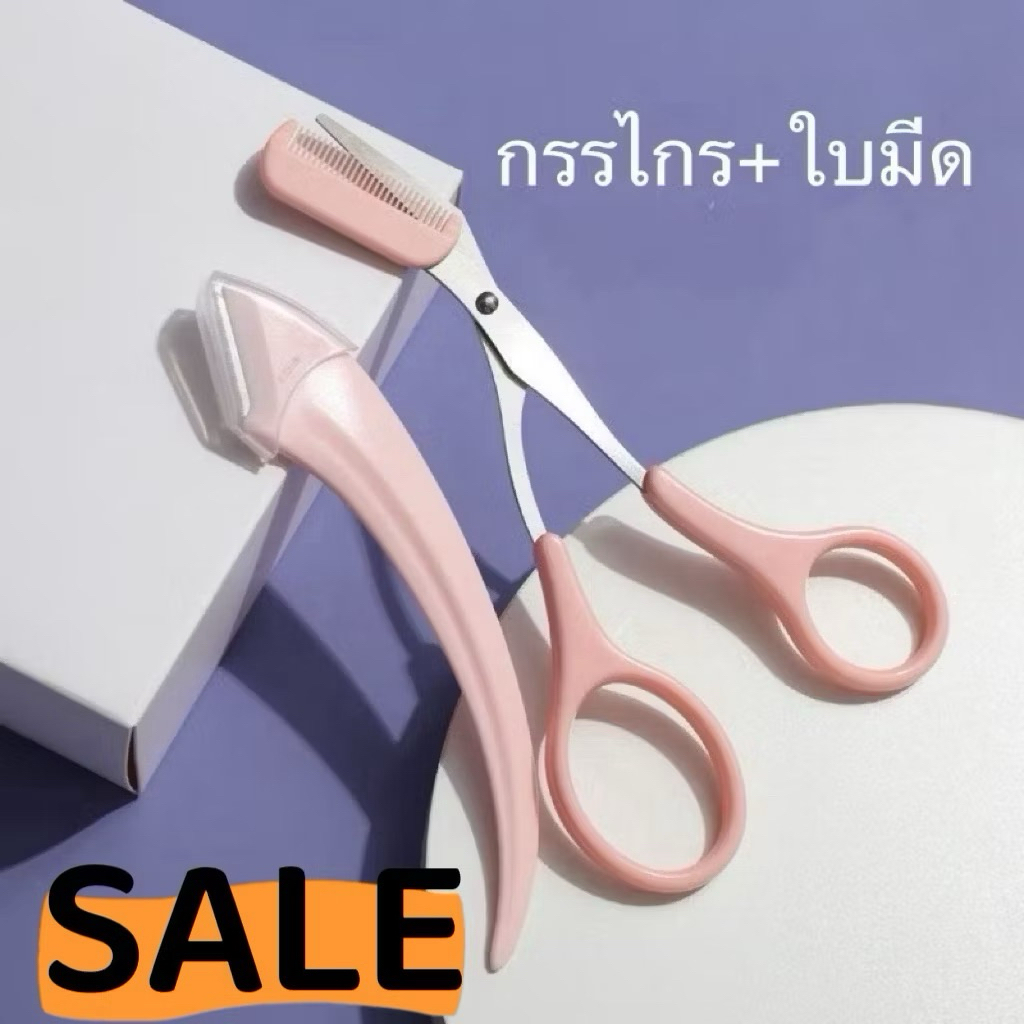 SALE🇹🇭กรรไกรตัดแต่งขนคิ้ว มีดโกนกันคิ้ว ที่กันคิ้ว อุปกรณ์ตกแต่งคิ้ว กรรไกรแต่งคิ้ว อุปกรณ์สำหรับแต่งหน้า