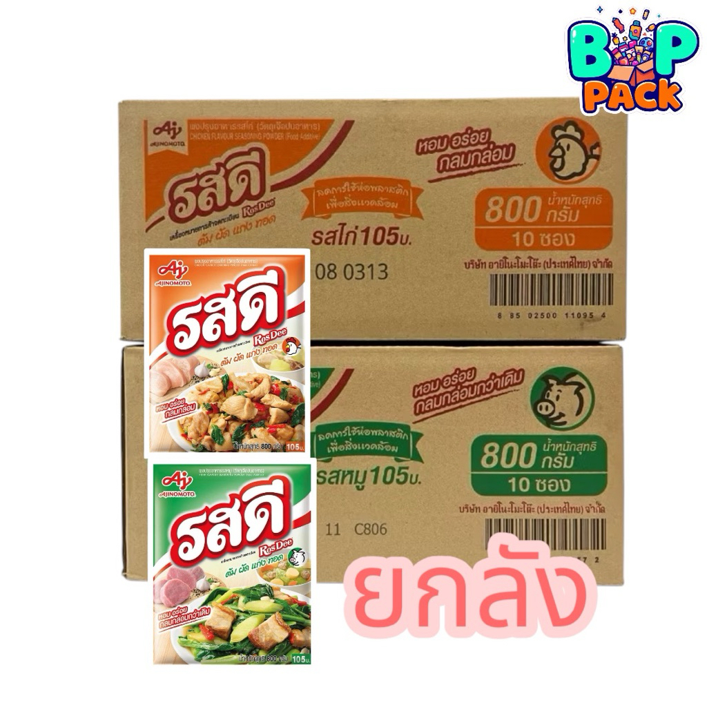 รสดี หมู - ไก่ ขนาด 800 กรัม ยกลัง (10 ซอง)