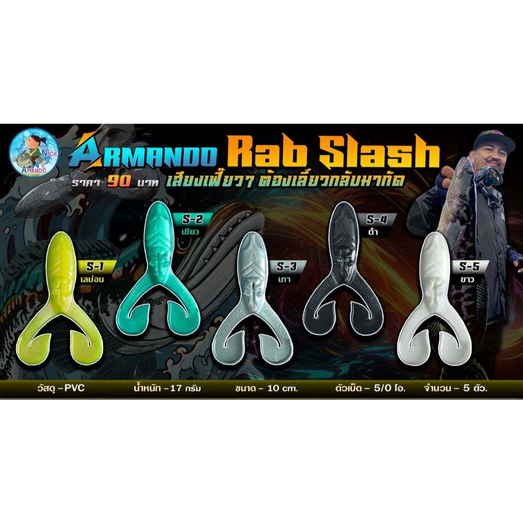 เหยื่อยางแร๊ฟสแลช Rab SLASH เหยื่อยางแร็บสแลช เหยื่อยางนิกอาร์มันโด้ น้านิคอาร์มันโด้