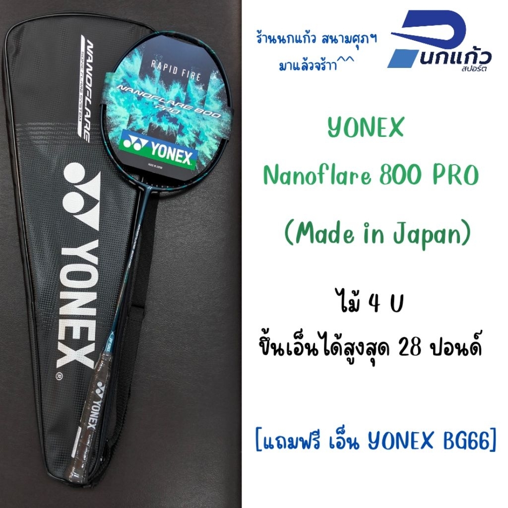 ไม้แบดมินตันYONEX Nanoflare 800PRO ไม้4U(Made in Japan)แถมฟรีเอ็นYonexBG66พร้อมขึ้นระบุความตึงได้ค่ะ
