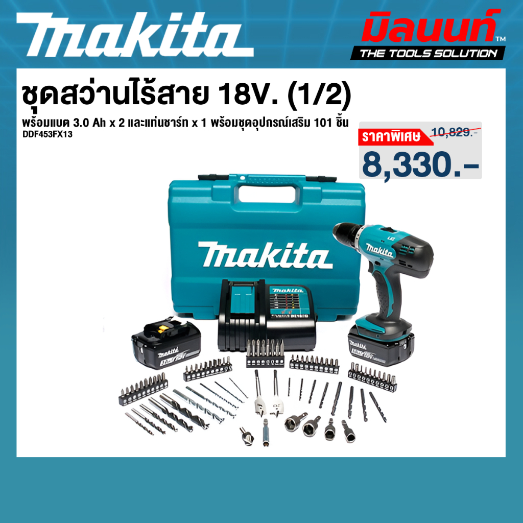 Makita รุ่น DDF453FX13 สว่านไร้สาย 18V. (1/2) พร้อมแบต 3.0 Ah x 2 และแท่นชาร์ท x 1 พร้อมชุดอุปกรณ์เส