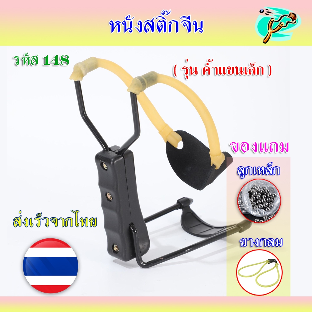 หนังสติ๊ก หนังสติ๊กจีน วัสดุโลหะ+ABS ใช้ยางกลมเบอร์ 6090 รุ่น ค้ำแขนเล็ก รหัส 148 ใช้ลูกดินสไตล์ไทยได้
