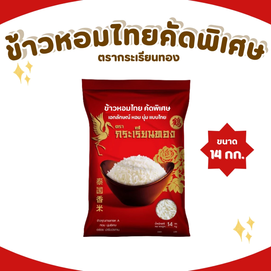 14 กิโลกรัม ข้าวกระเรียนทอง ข้าวหอมไทย คัดพิเศษ ขนาด 14 กิโลกรัม ตรากระเรียนทอง ข้าวขายดี นิ่ม หอม หุงนุ่ม
