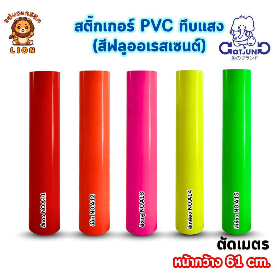 สติ๊กเกอร์ PVC ทึบแสง Gotjung ฟลูออเรสเซนต์ สะท้อนแสง กว้าง 61 ซม. (ตัดเมตร) SPVC001