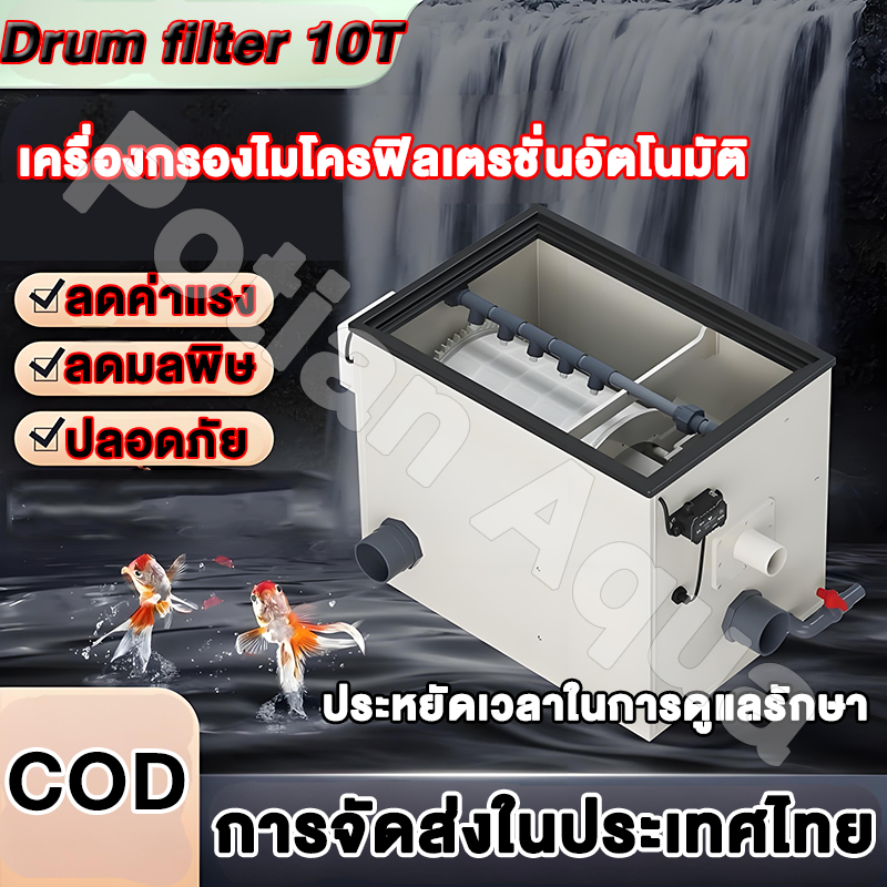 🔥ลดราคาวันนี้! Drum filter 10T อัตโนมัติ | กรองน้ำบ่อปลาใสปิ๊ง⚡วัสดุPP ทนกัดกร่อน+ส่งฟรีทั่วไทย!