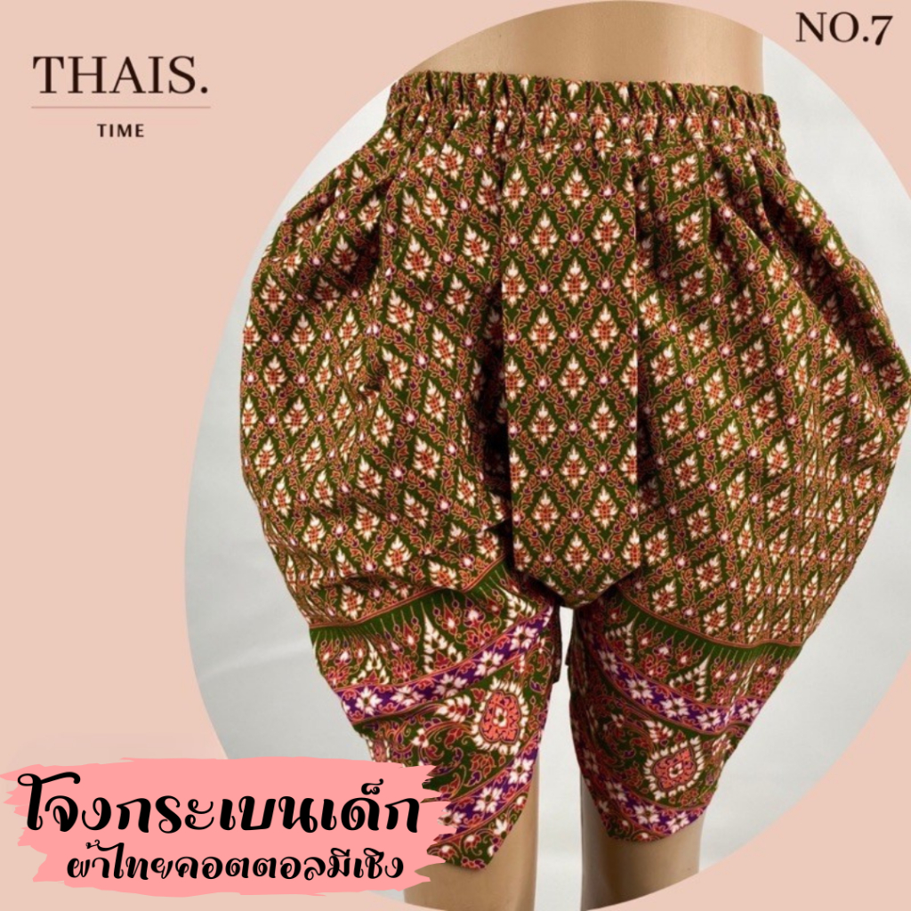 โจงกระเบนเด็ก ลายไทยมีเชิง ใส่ได้ทั้งผู้หญิงและผู้ชาย  ชุดลอยกระทง