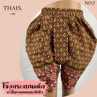 โจงกระเบนเด็ก ลายไทยมีเชิง ใส่ได้ทั้งผู้หญิงและผู้ชาย  ชุดลอ…