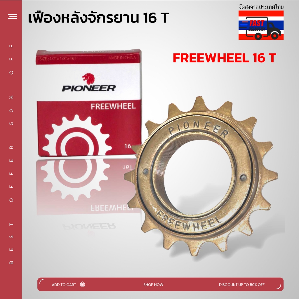 **ส่งจากไทย**  ฟรีจักรยาน เฟืองหลัง เฟืองรถจักรยาน ขนาด 16 ฟัน และ 18 ฟัน  คุณภาพดี แข็งแรง ทนทาน