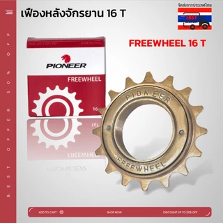 **ส่งจากไทย** ฟรีจักรยาน เฟืองหลัง เฟืองรถจักรยาน ขนาด 16 ฟัน และ 18 ฟัน คุณภาพดี แข็งแรง ทนทาน