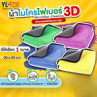 ผ้าไมโครไฟเบอร์ 3D เกรดพรีเมี่ยม - หนานุ่ม ซับน้ำได้ดี ขนาด …