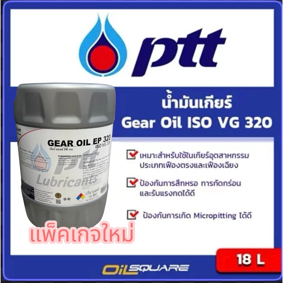 น้ำมันเกียร์อุตสาหกรรม PTT Gear ISO VG 220 และ 320 ขนาด 18 ลิตร l Oilsquare
