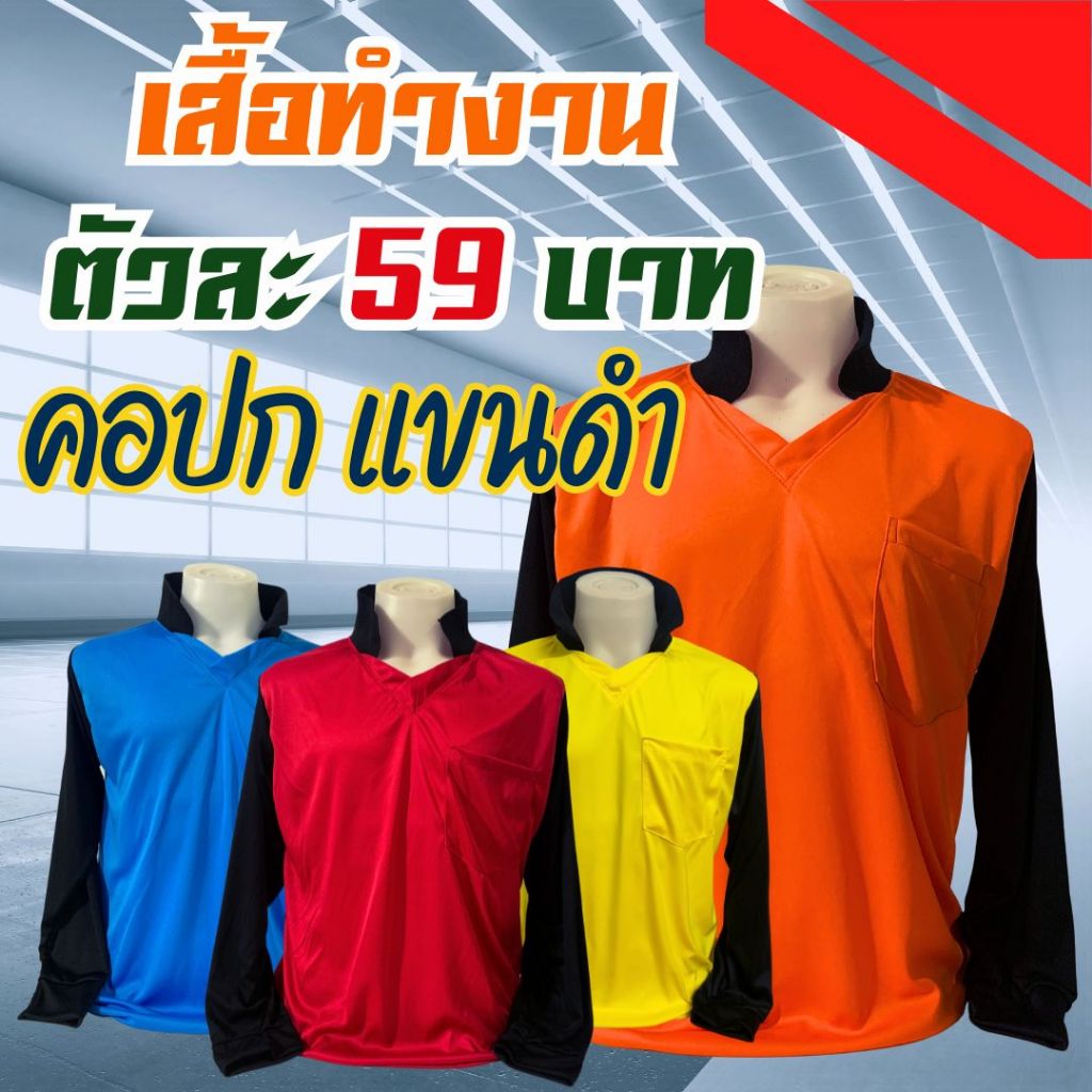 เสื้อคนงาน (คอปก) แขนดำ ฟรีไซส์