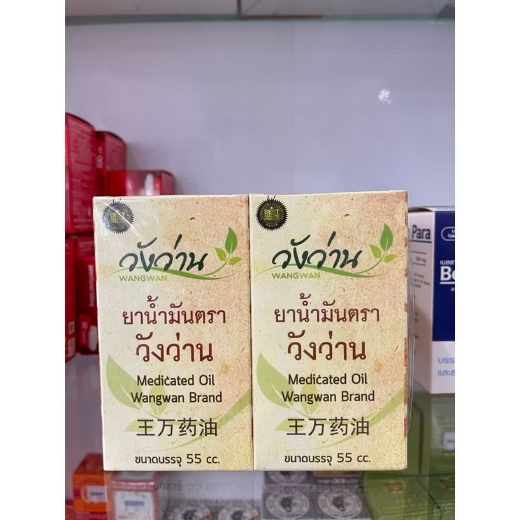 ยาน้ำมัน ตราวังว่าน ขนาด 55 cc. MEDICATED OIL WANGWAN (1 แพ็ค) [6 ขวด]