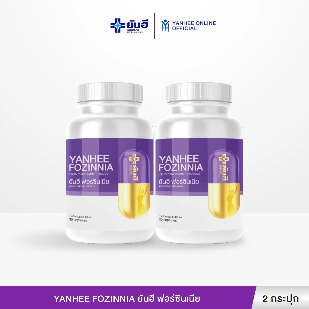 Yanhee Fozinnia ยันฮี ฟอร์ซินเนีย อาหารเสริมวัย40+ วิตามินวัยทอง หลับสนิท ปรับสมดุลฮอร์โมน 2 กระปุก