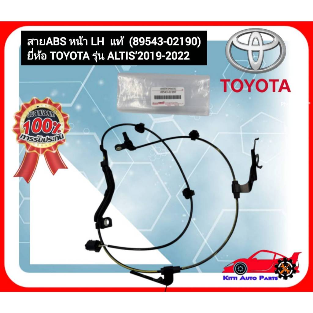 สาย ABS หน้า LH  แท้ (89543-02190) ยี่ห้อ TOYOTA รุ่น ALTIS’2019-2022