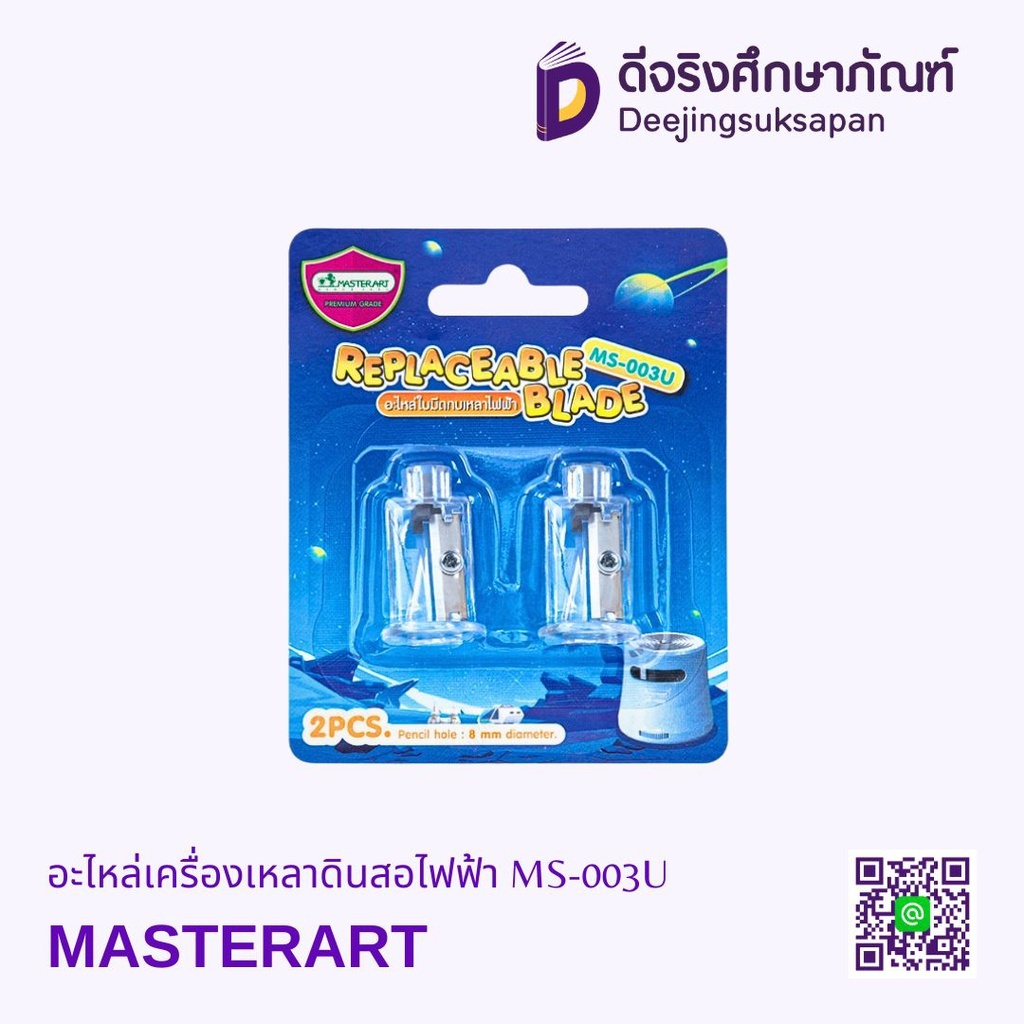 อะไหล่เครื่องเหลาดินสอไฟฟ้า MS-003U MASTERART