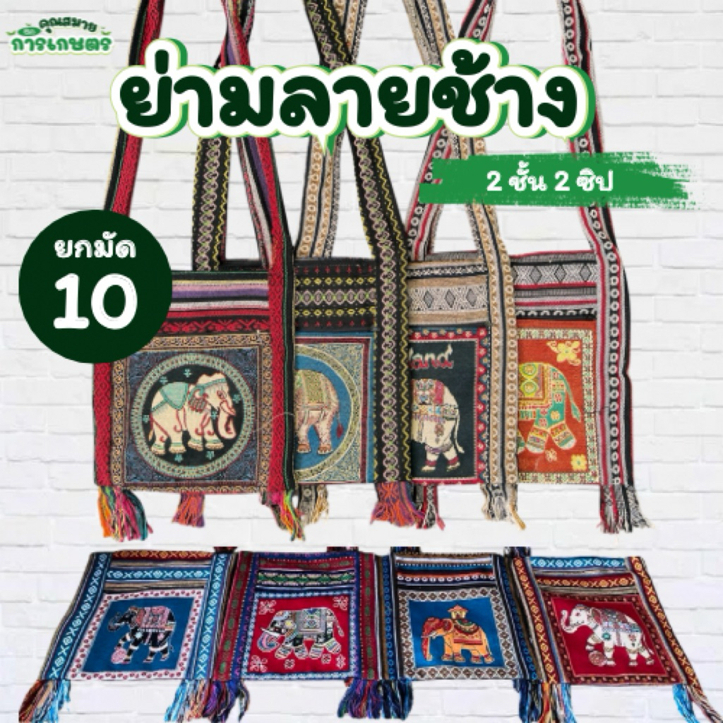 ยกมัด10ใบ ย่ามชาวเขา ย่ามช้าง ย่ามนากา ย่ามลายช้าง ไซส์8/9/10/12นิ้ว กระเป๋าย่ามึง