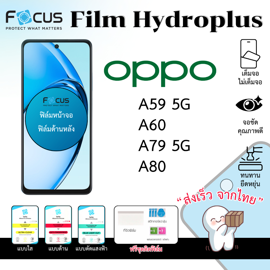 Focus Hydroplus OPPO A59 A60 A79 A80 ฟรีอุปกรณ์ติดฟิล์ม ฟิล์มโฟกัสoppo ฟิล์มไฮโดรเจลoppo ฟิล์มออปโป้