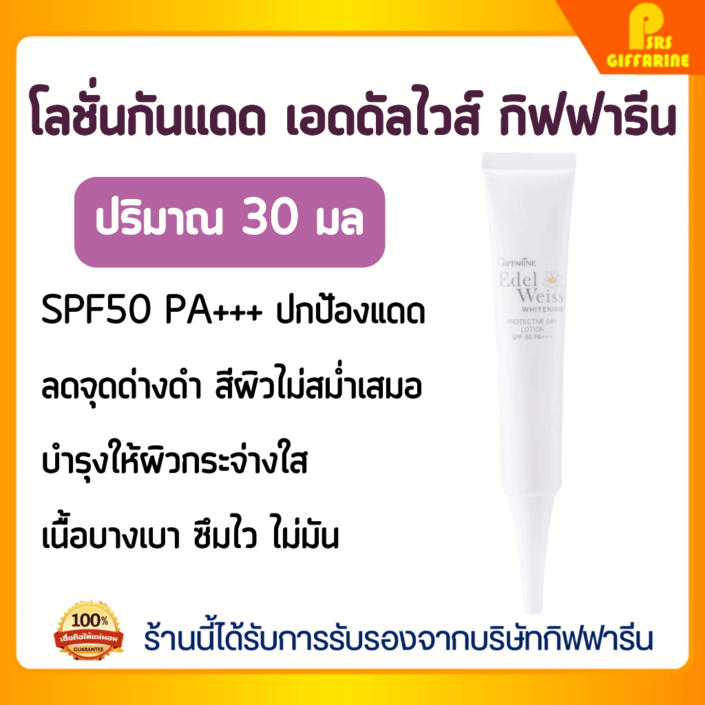 โลชั่นบำรุงผิวหน้า เอดดัลไวส์ กิฟฟารีน SPF50 PA+++ ปกป้องผิวจากแดด พร้อมให้ผิวหน้าดูกระจ่างใส Giffarine Edelweiss