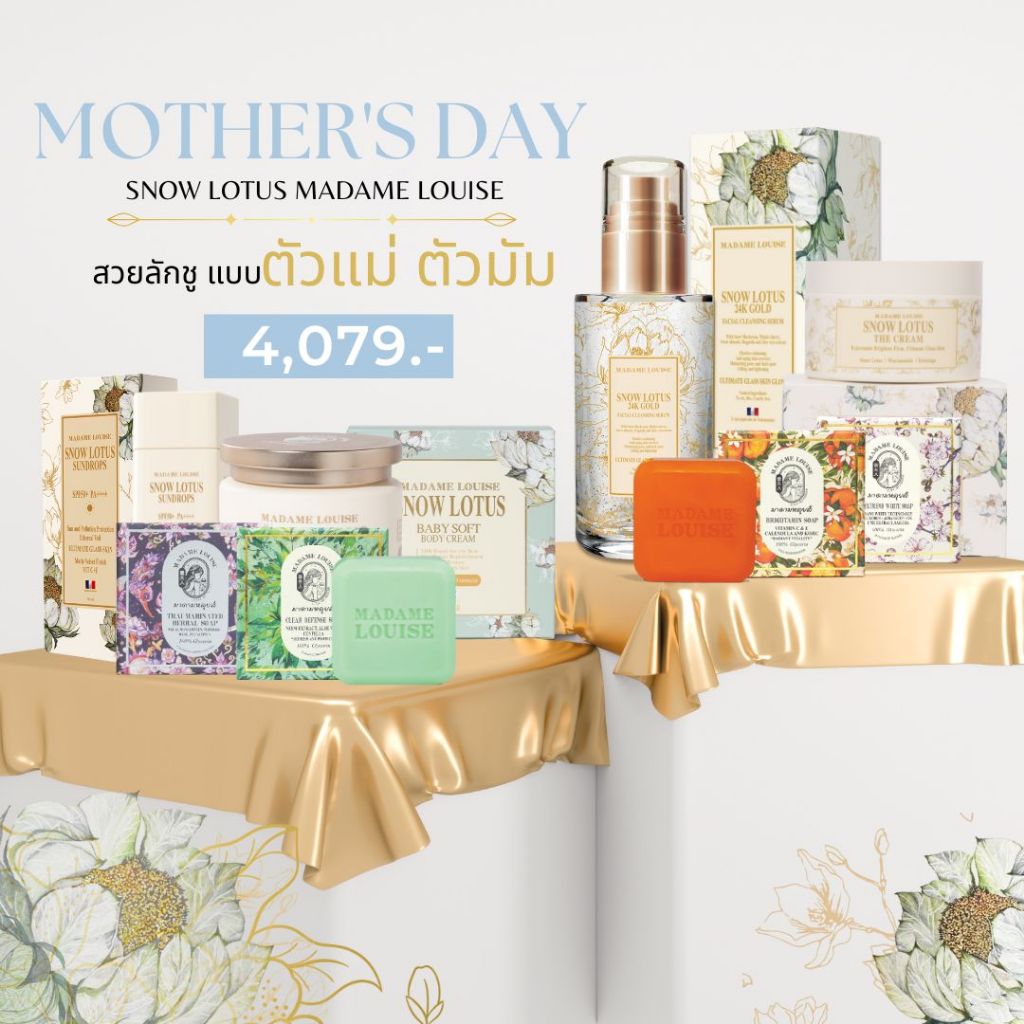MOTHER'S DAY สวยลักชู แบบตัวแม่! 🔷 มาดามหลุยส์ | เซต4079🔹เซรั่ม1กันแดด1ครีม1บอดี้ครีม1+สบู่ครบ4สูตร